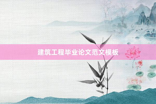 建筑工程毕业论文范文模板